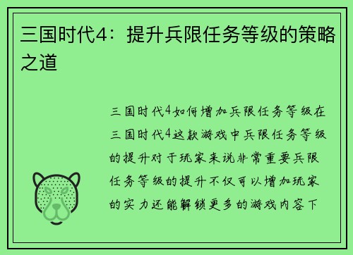 三国时代4：提升兵限任务等级的策略之道