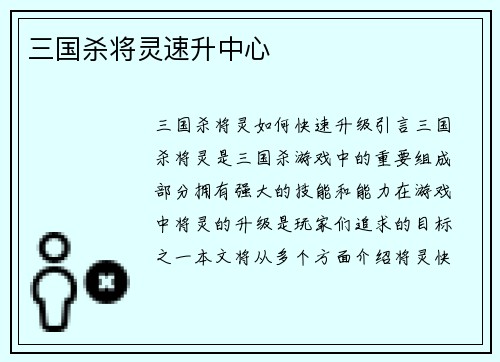 三国杀将灵速升中心