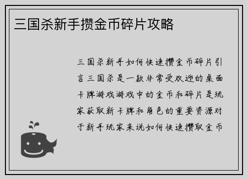 三国杀新手攒金币碎片攻略