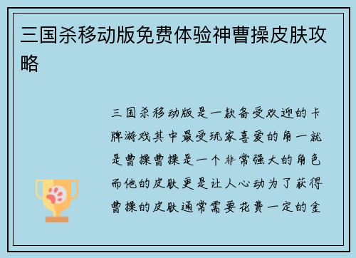 三国杀移动版免费体验神曹操皮肤攻略
