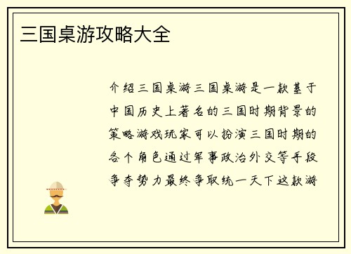 三国桌游攻略大全