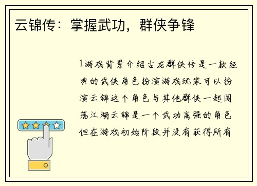 云锦传：掌握武功，群侠争锋