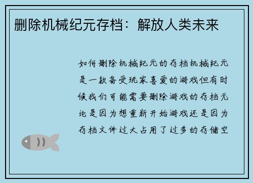 删除机械纪元存档：解放人类未来
