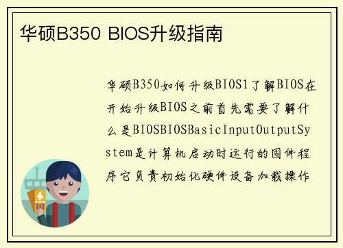 华硕B350 BIOS升级指南