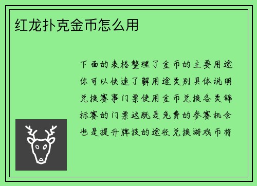 红龙扑克金币怎么用